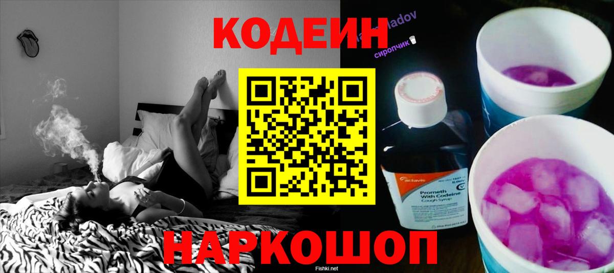 Кодеин напиток Lean (лин)  Кодеиновый сироп Lean Purple Drank  Вход с VPN  Минусинск 